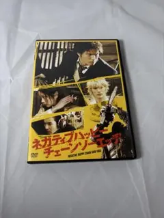 ネガティブハッピー・チェーンソーエッジ DVD