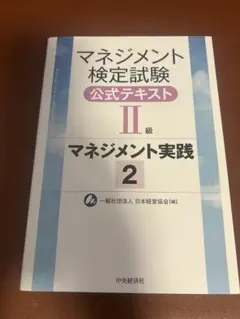 2025年最新】マネジメント検定試験II級の人気アイテム - メルカリ