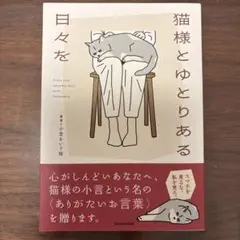 猫様とゆとりある日々を