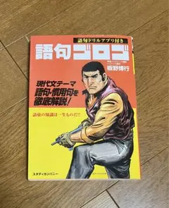 語句ゴロゴ