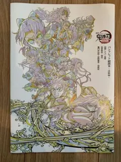 鬼滅の刃 パンフレット副読本