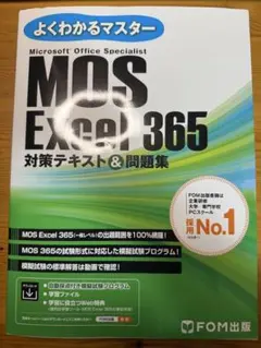 MOS Excel 365 対策テキスト＆問題集 FOM出版