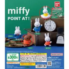 【匿名配送】miffy POINT AT! ミッフィー(イエロー）ポリス　セット
