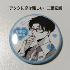 【ヲタクに恋は難しい】二藤宏嵩 缶バッジ Amazon.co.jp: ヲタクに恋は難しい ヲタ恋 二藤宏嵩 桃瀬成海