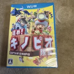 【新品未使用品セール】進め！キノピオ隊長 Wii U