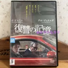【韓国映画】 復讐の記憶 【レンタル落ちDVD】