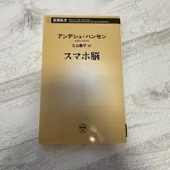 スマホ脳