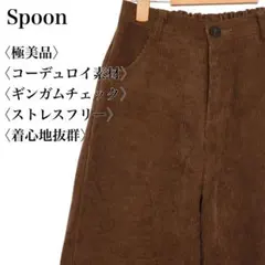【美品】スプーン コーデュロイパンツ カーキ ギンガムチェック裏地