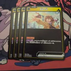 クロスタ 千燈ゆうひ 進歩の光 4枚セット