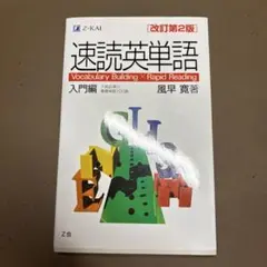 速読英単語 入門編