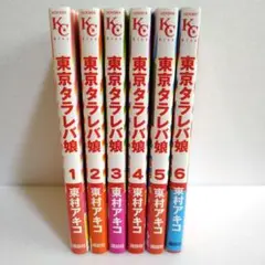 東京タラレバ娘1〜6巻　東村アキコ コミックまとめ売り
