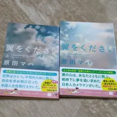 翼をください 上下巻セット　原田マハ　匿名配送