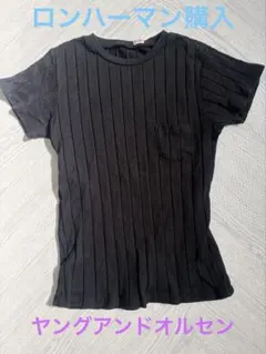 ヤングアンドオルセン　 ブラックリブTシャツ　サイズ1 S位　ロンハーマン購入