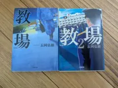 教場&教場2セット