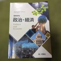 第一学習社　高校　政治・経済　テキスト