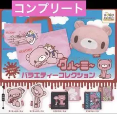 グルーミー バラエティーコレクション ガチャ 6種　コンプリート