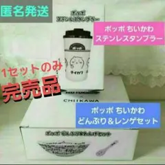 ちいかわポッポ ステンレスタンブラー・どんぶり＆れんげセット 