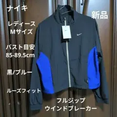 ナイキ:レディース:Mサイズ:ルーズフィット ウインドブレーカー:黒/NVブルー