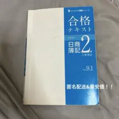 【最新9.1ver】合格テキスト 日商簿記 2級 工業簿記のサムネイル