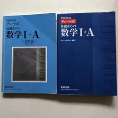 チャート式基礎からの数学1+A 増補改訂版
