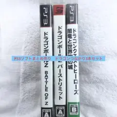 PS3ソフトまとめ売り　ドラゴンボールZ バーストリミット他3本