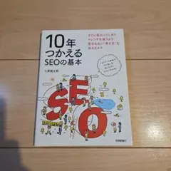 10年つかえるSEOの基本
