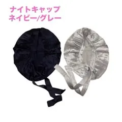 【新品】シルク ナイトキャップ ロングヘア ヘアキャップ 2枚セット