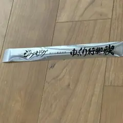 ⛩️真天地開闢集団ジグザグLIVE ゆっくり行脚禊 銀テープ - メルカリ