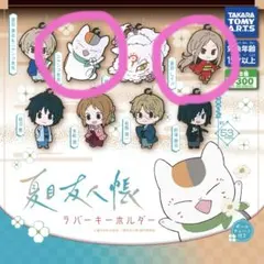 夏目友人帳　ラバーキーホルダー　ガチャ　2点セット