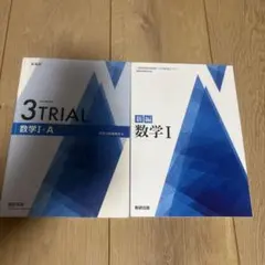 高校教科書＊数学I・3TRIAL