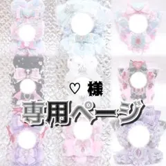 ♡様♥専用ページ