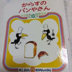 からすのパンやさん 絵本 かこさとし