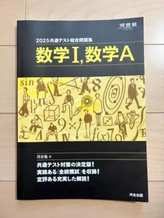 2025共通テスト総合問題集 数学I, 数学A 河合塾