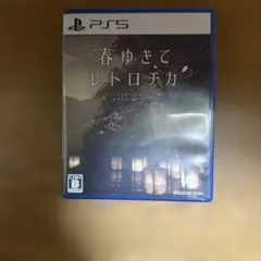 春ゆきてレトロチカ