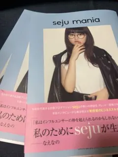 seju mania セジュマニア なえなの 長浜広奈 1冊①