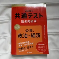 2026年 共通テスト 過去問題研究 公共、政治・経済