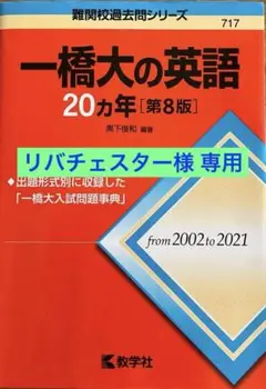 一橋大の英語20カ年[第8版]