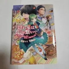 隠れ星は心を繋いで ～婚約を解消した後の、美味しいご飯と恋のお話～
