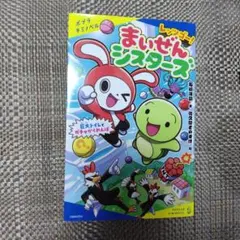 まいぜんシスターズ 文学・小説