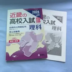近畿の高校入試 理科 2024