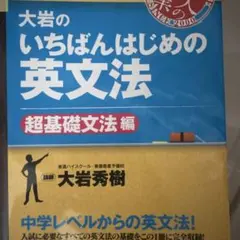 大岩のいちばんはじめ英文法【超基礎文法編】