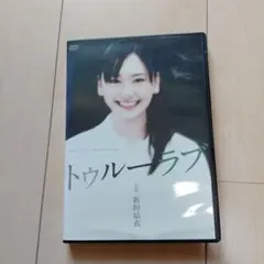 トゥルーラブ DVD 新垣結衣