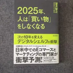 2025年、人は「買い物」をしなくなる