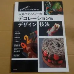 人気パティスリーのデコレーション & デザイン技法