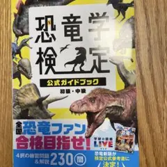 恐竜学検定公式ガイドブック 初級・中級