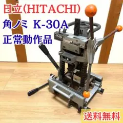 完動品】日立工機 電気角ノミ K-30A HITACHI ほそ穴加工 DIY - メルカリ