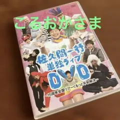 2026年最新】佐久間一行DVDの人気アイテム - メルカリ