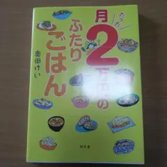 月たった2万円のふたりごはん