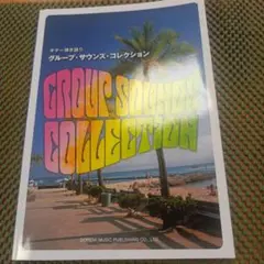 楽譜 グループ・サウンズ・コレクション ギター弾き語り