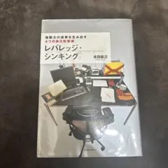 レバレッジ・シンキング : 無限大の成果を生み出す4つの自己投資術